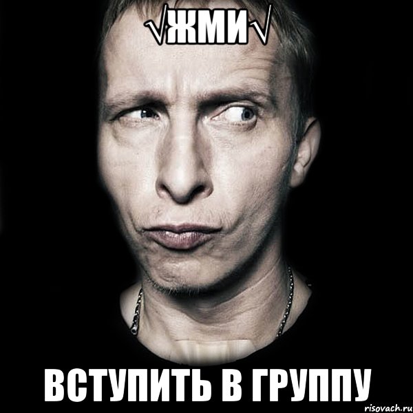 √жми√ вступить в группу, Мем  Типичный Охлобыстин