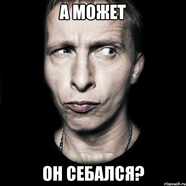 а может он себался?, Мем  Типичный Охлобыстин