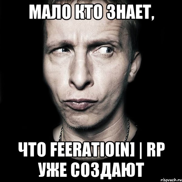 Мало кто знает, что Feeratio[N] | RP Уже создают, Мем  Типичный Охлобыстин