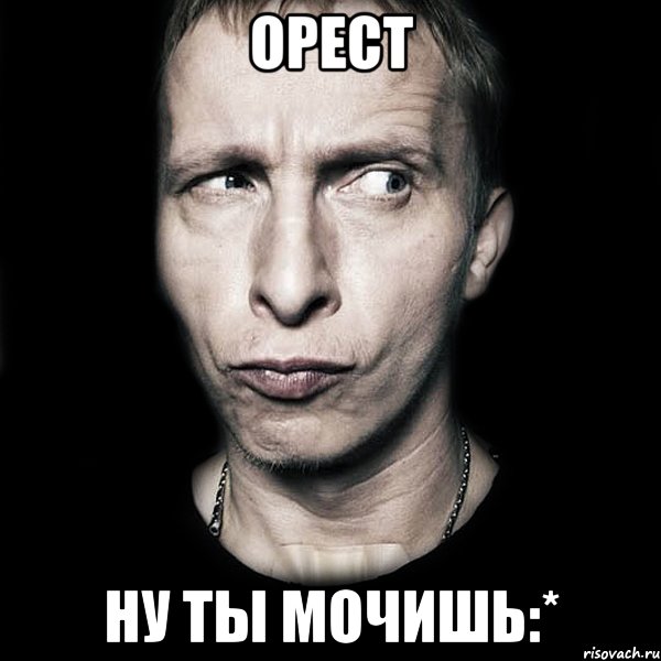 Орест ну ты мочишь:*, Мем  Типичный Охлобыстин