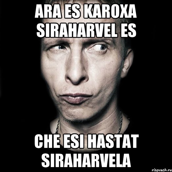 ara es karoxa siraharvel es che esi hastat siraharvela, Мем  Типичный Охлобыстин