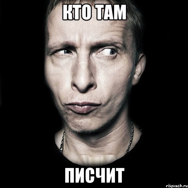 Кто там Писчит, Мем  Типичный Охлобыстин