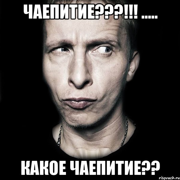 Чаепитие???!!! ..... Какое чаепитие??, Мем  Типичный Охлобыстин