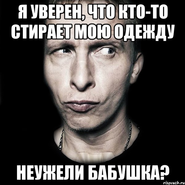 я уверен, что кто-то стирает мою одежду неужели бабушка?, Мем  Типичный Охлобыстин