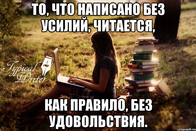 То, что написано без усилий, читается, как правило, без удовольствия., Мем Типичный писатель