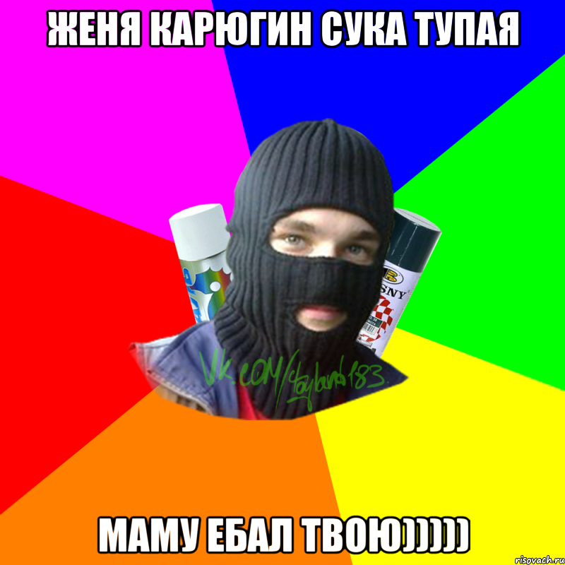 Женя Карюгин сука тупая Маму ебал твою))))), Мем ТИПИЧНЫЙ РАЙТЕР