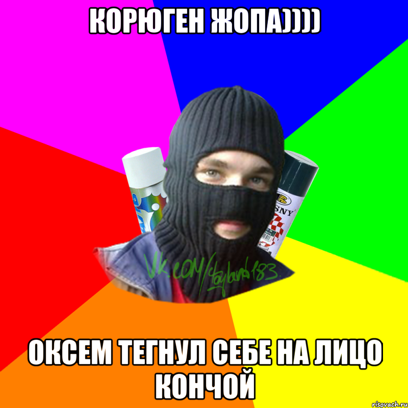 КОРЮГЕН ЖОПА)))) ОКСЕМ ТЕГНУЛ СЕБЕ НА ЛИЦО КОНЧОЙ, Мем ТИПИЧНЫЙ РАЙТЕР