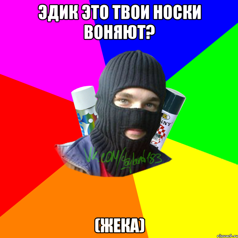 эдик это твои носки воняют? (жека), Мем ТИПИЧНЫЙ РАЙТЕР