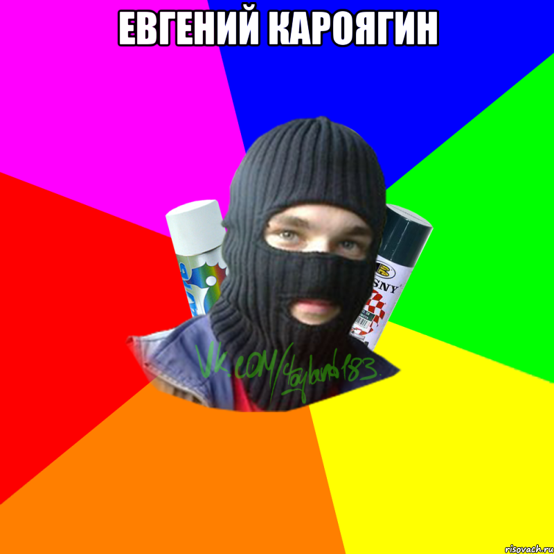евгений кароягин , Мем ТИПИЧНЫЙ РАЙТЕР