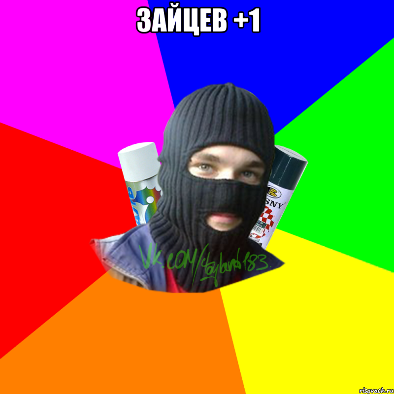 Зайцев +1 , Мем ТИПИЧНЫЙ РАЙТЕР