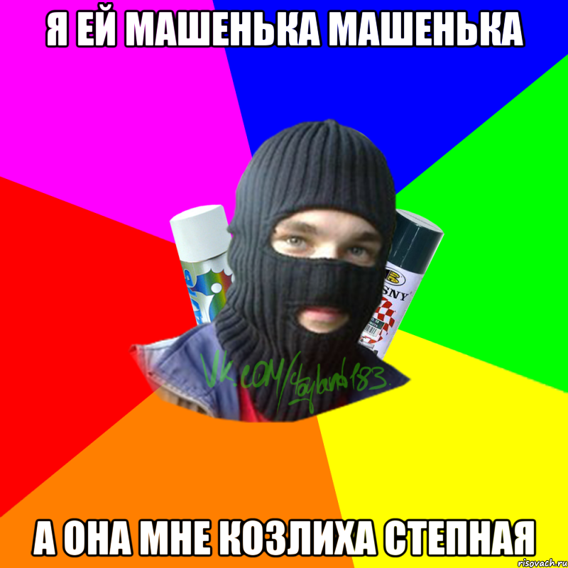 я ей машенька машенька а она мне козлиха степная
