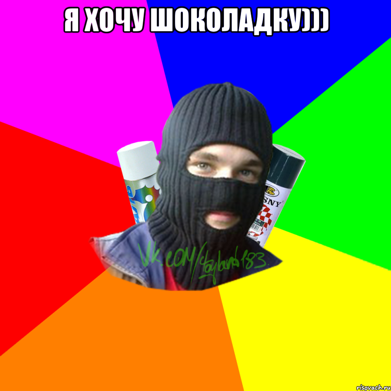 я хочу шоколадку))) 