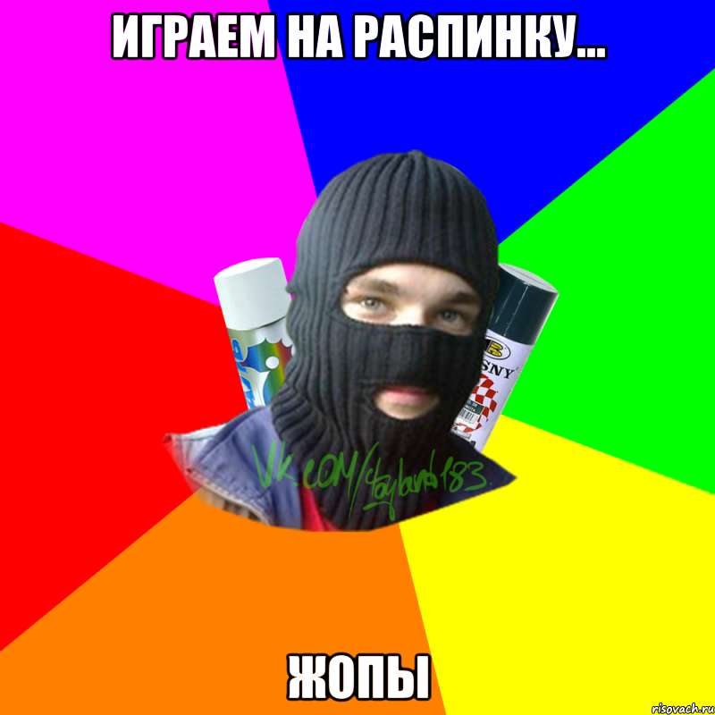 Играем на распинку... ЖОПЫ