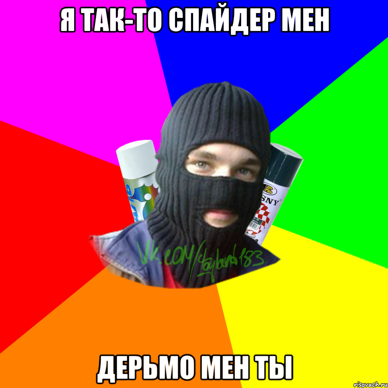 я так-то спайдер мен дерьмо мен ты