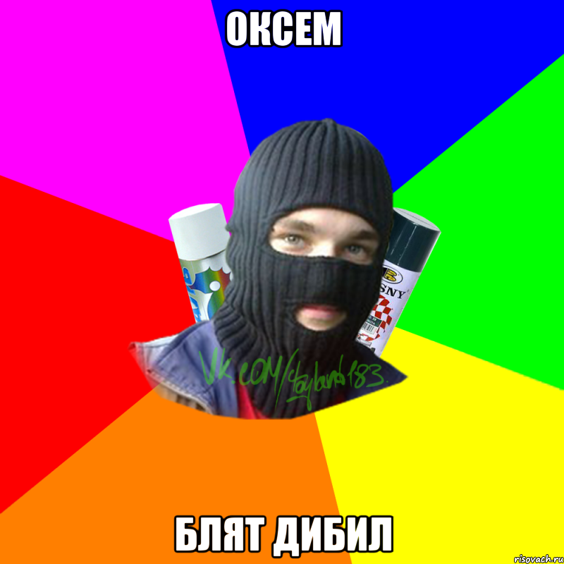 Оксем Блят дибил