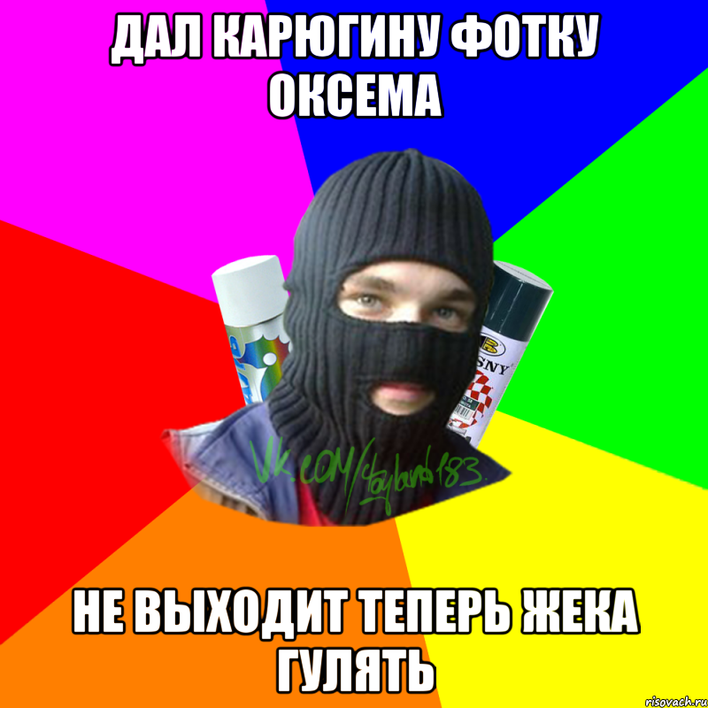 дал карюгину фотку оксема не выходит теперь жека гулять