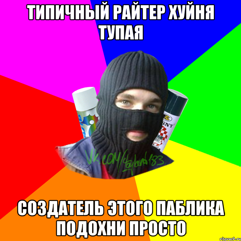 типичный райтер хуйня тупая создатель этого паблика подохни просто