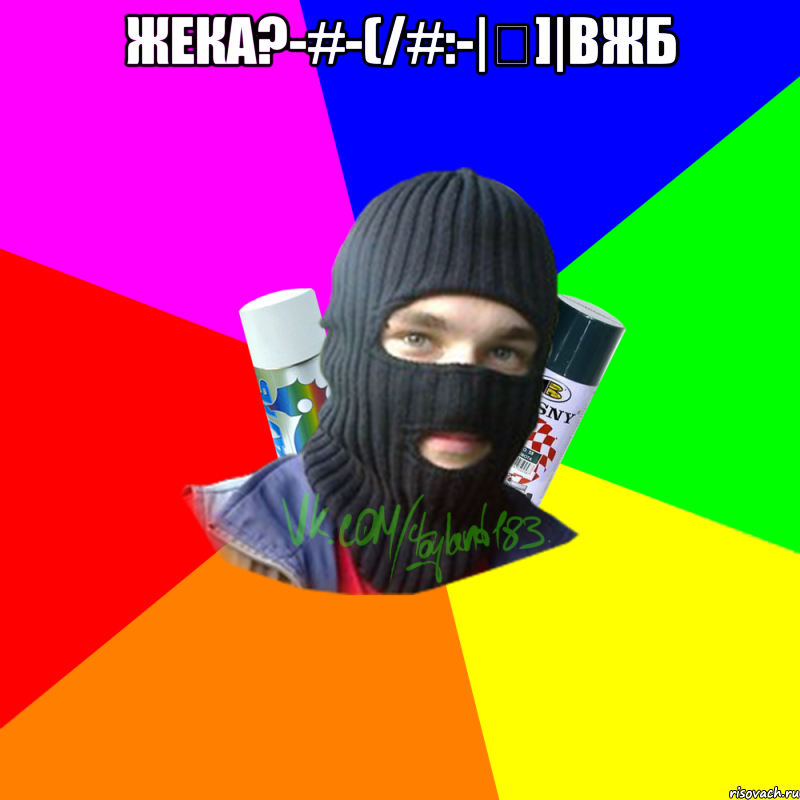 Жека?-#-(/#:-|€]|вжб 