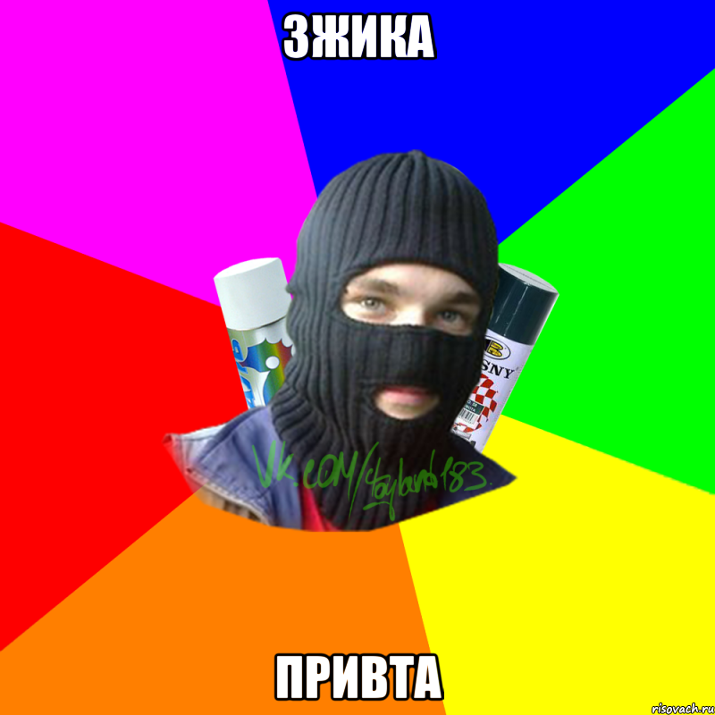зжика привта