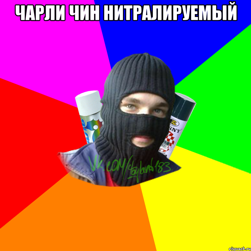Чарли Чин нитралируемый 
