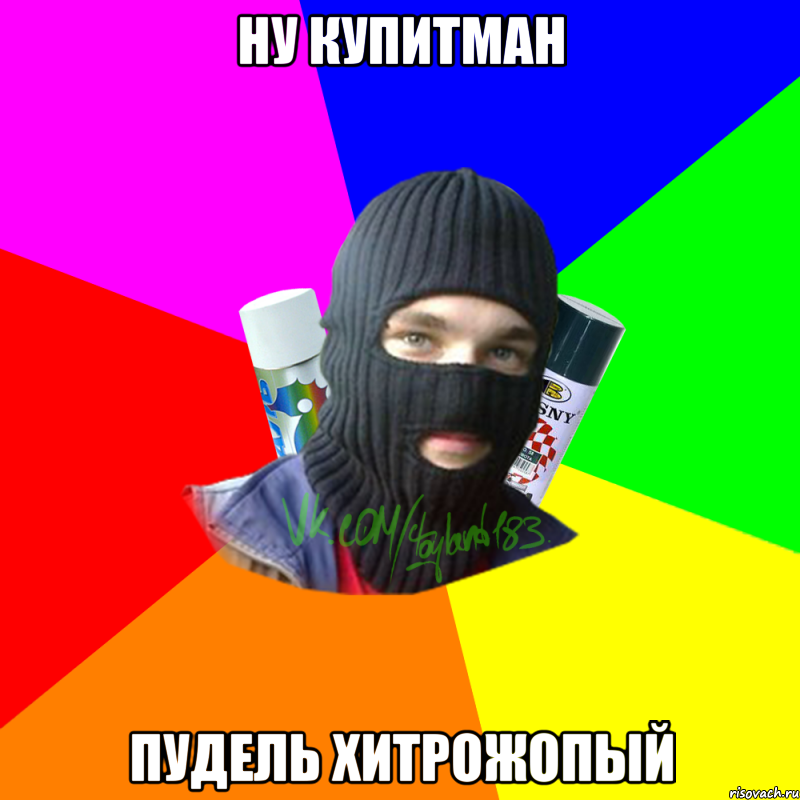 Ну купитман Пудель хитрожопый