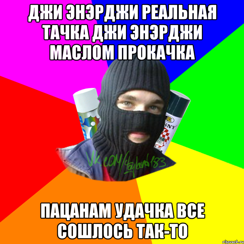 Джи энэрджи реальная тачка джи энэрджи маслом прокачка пацанам удачка все сошлось так-то