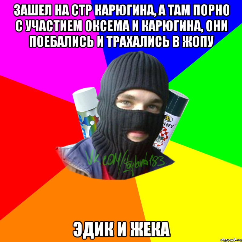 Зашел на стр Карюгина, а там порно с участием Оксема и Карюгина, они поебались и трахались в жопу Эдик и Жека