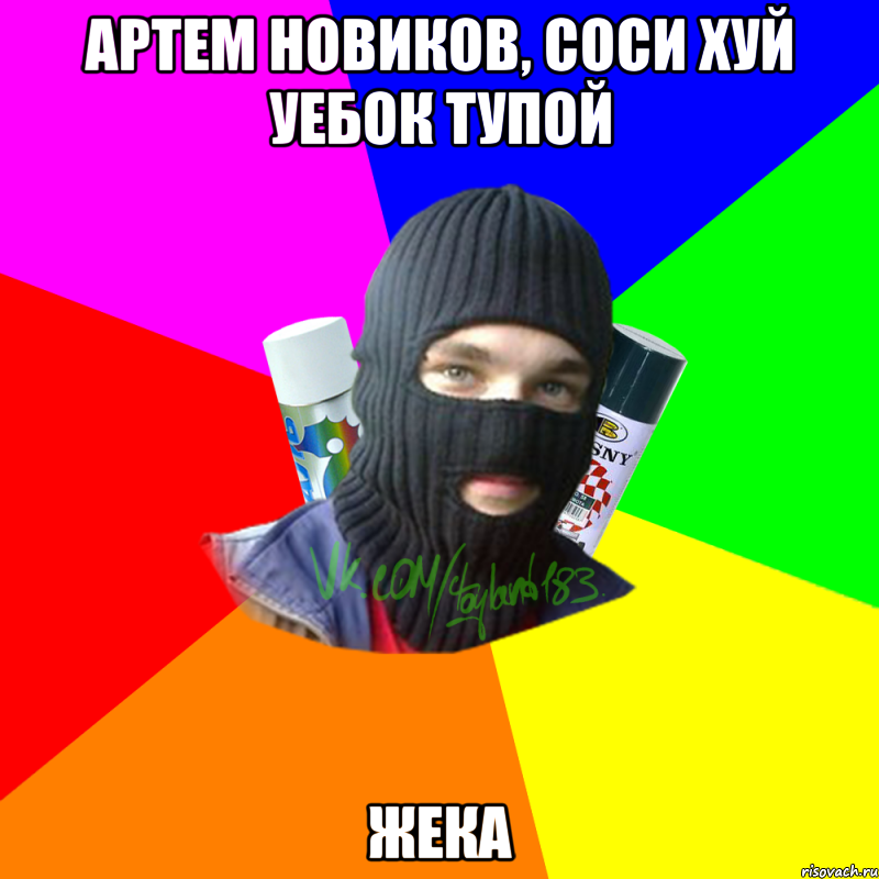 Артем Новиков, соси хуй уебок тупой Жека