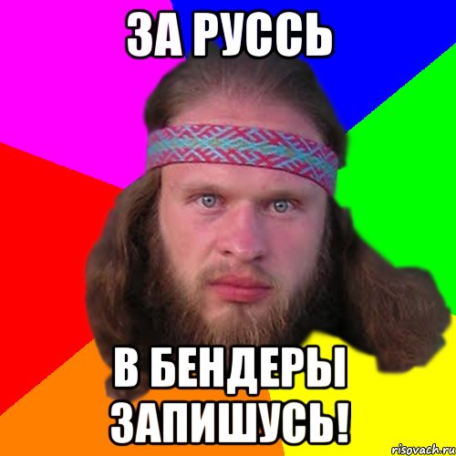 За руссь в бендеры запишусь!