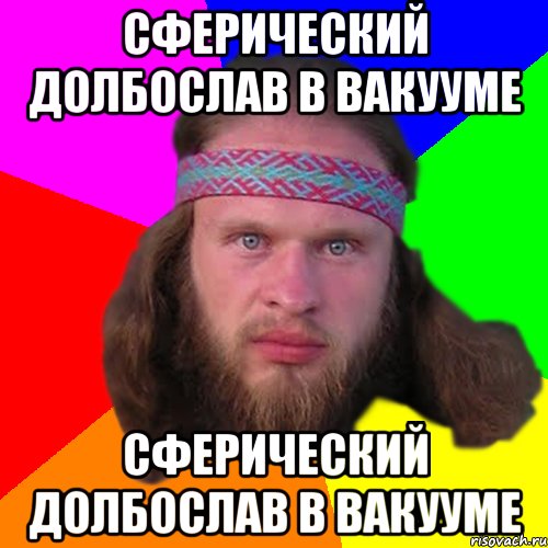 Сферический долбослав в вакууме Сферический долбослав в вакууме, Мем Типичный долбослав