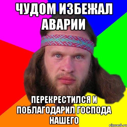 Чудом избежал аварии Перекрестился и поблагодарил господа нашего, Мем Типичный долбослав