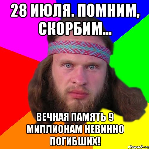 28 июля. Помним, скорбим... Вечная память 9 миллионам невинно погибших!, Мем Типичный долбослав