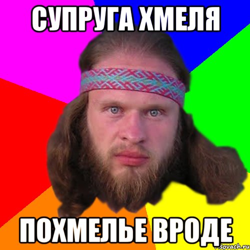 Супруга Хмеля Похмелье вроде