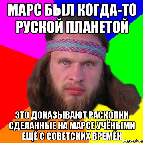 марс был когда-то руской планетой это доказывают раскопки сделанные на марсе учёными ещё с советских времён