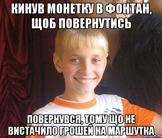 кинув монетку в фонтан, щоб повернутись повернувся, тому що не вистачило грошей на маршутка, Мем Типичный школьник