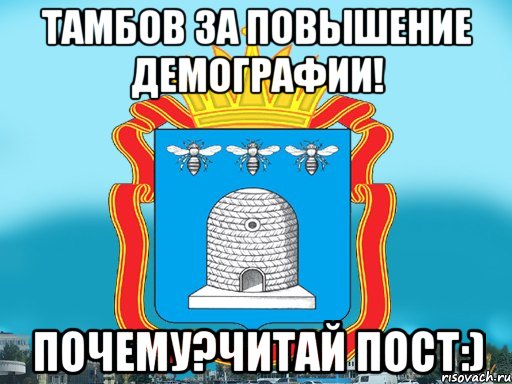 Тамбов за повышение демографии! Почему?Читай пост:), Мем Типичный Тамбов