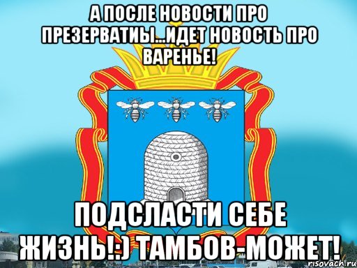 а после новости про презерватиы...идет новость про варенье! Подсласти себе жизнь!:) Тамбов-может!, Мем Типичный Тамбов