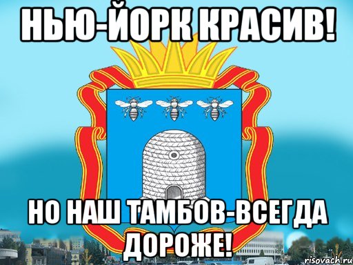 Нью-Йорк красив! Но наш Тамбов-всегда дороже!, Мем Типичный Тамбов