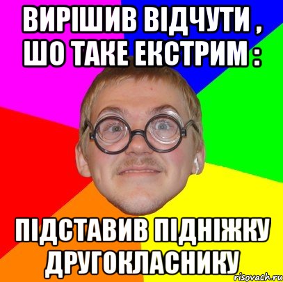 Вирішив відчути , шо таке екстрим : підставив підніжку другокласнику, Мем Типичный ботан