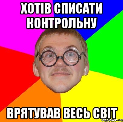 хотів списати контрольну врятував весь світ, Мем Типичный ботан