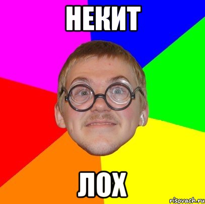 некит лох, Мем Типичный ботан