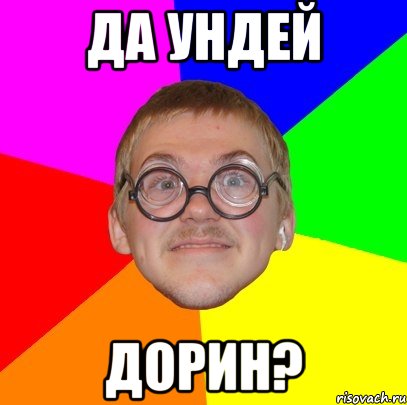 Да ундей Дорин?, Мем Типичный ботан