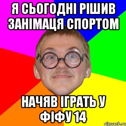 я сьогодні рішив занімаця спортом начяв іграть у ФІФУ 14, Мем Типичный ботан