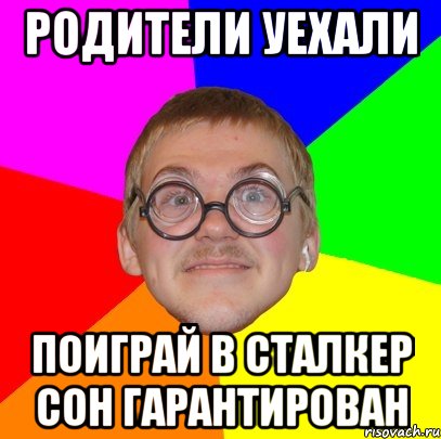 родители уехали поиграй в сталкер сон гарантирован, Мем Типичный ботан