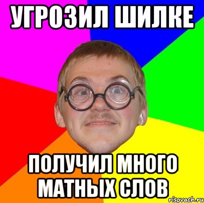 угрозил Шилке получил много матных слов, Мем Типичный ботан