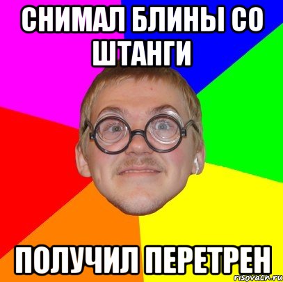 снимал блины со штанги получил перетрен, Мем Типичный ботан