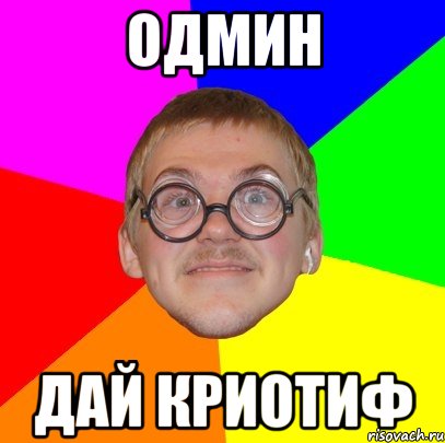 ОДМИН ДАЙ КРИОТИФ, Мем Типичный ботан