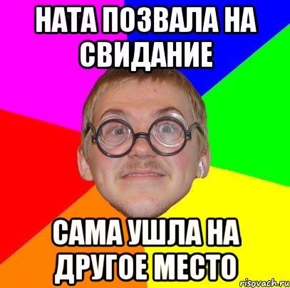 Ната позвала на свидание сама ушла на другое место, Мем Типичный ботан