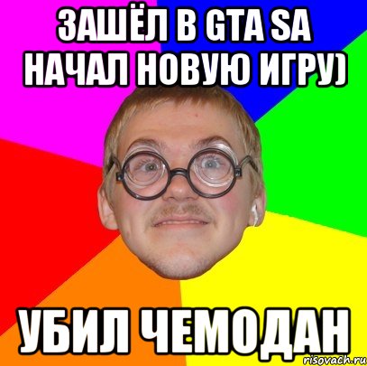 Зашёл в gta sa начал новую игру) Убил чемодан, Мем Типичный ботан