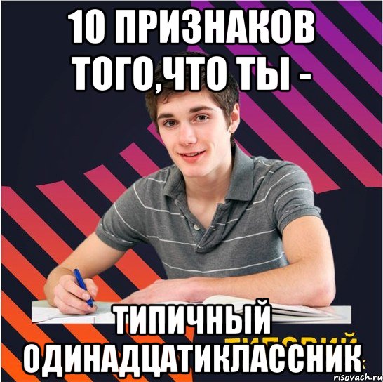 10 признаков того,что ты - Типичный Одинадцатиклассник, Мем Типовий одинадцятикласник